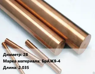 Круг бронзовый 28 Марка: БрАЖ9-4 L=2.035